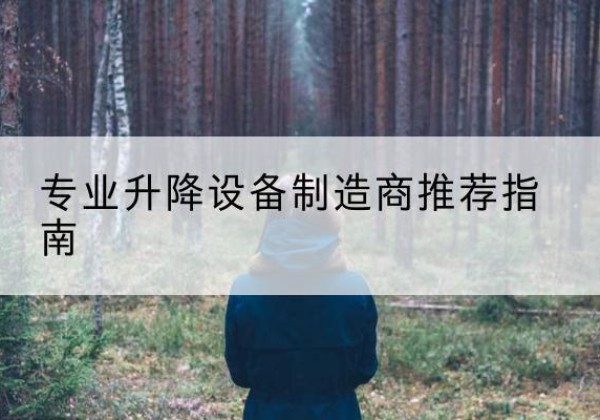 淳化电动剪叉升降平台厂家-专业升降设备制造商推荐指南